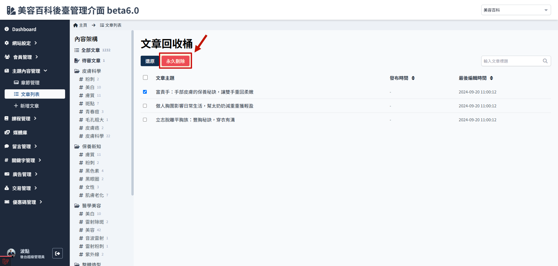 永久刪除文章