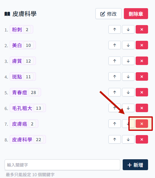 刪除小節