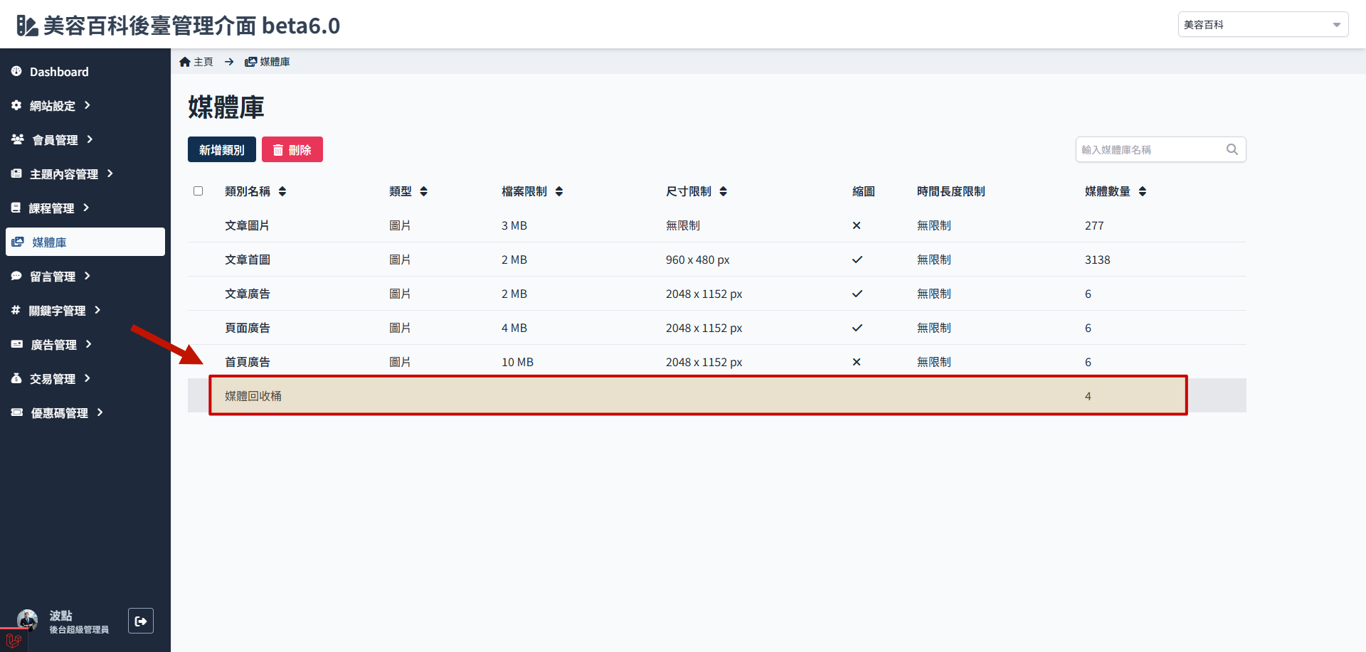 進入媒體回收桶