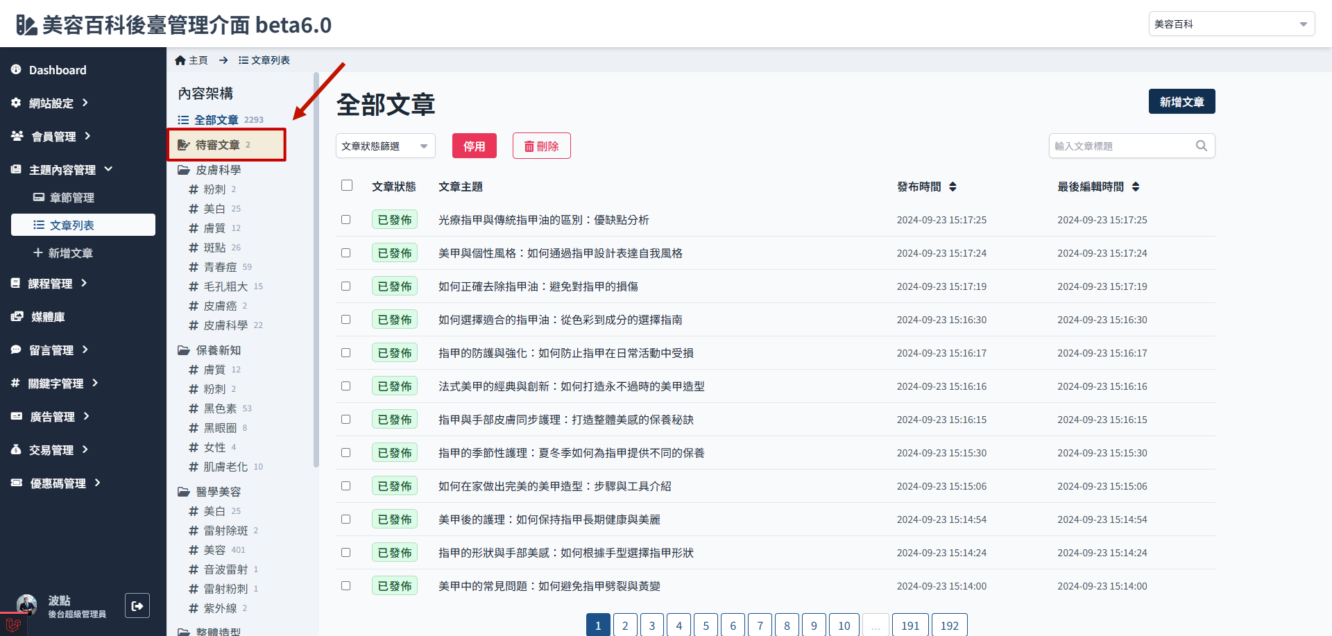 進入待審文章列表