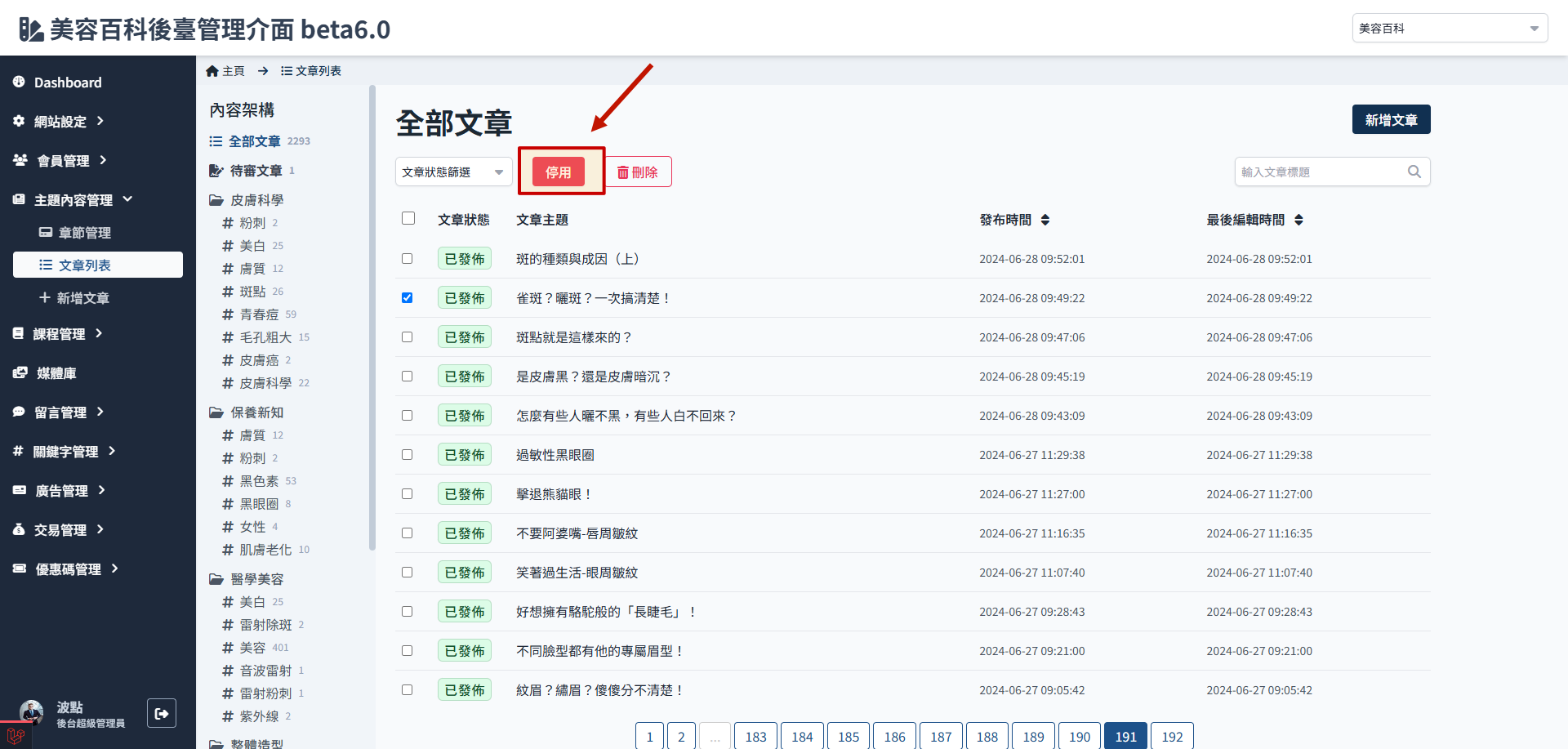 停用文章