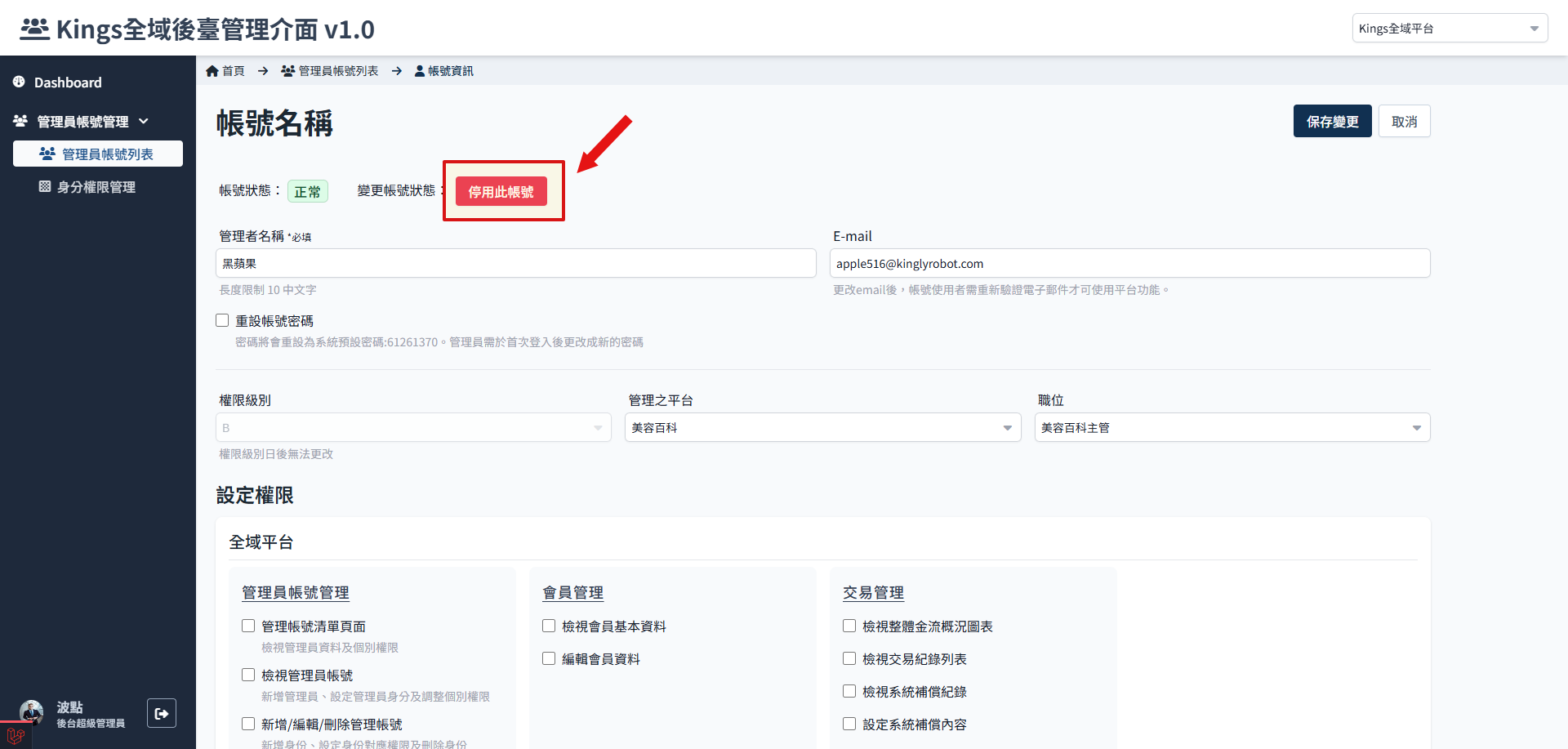 停用管理帐号
