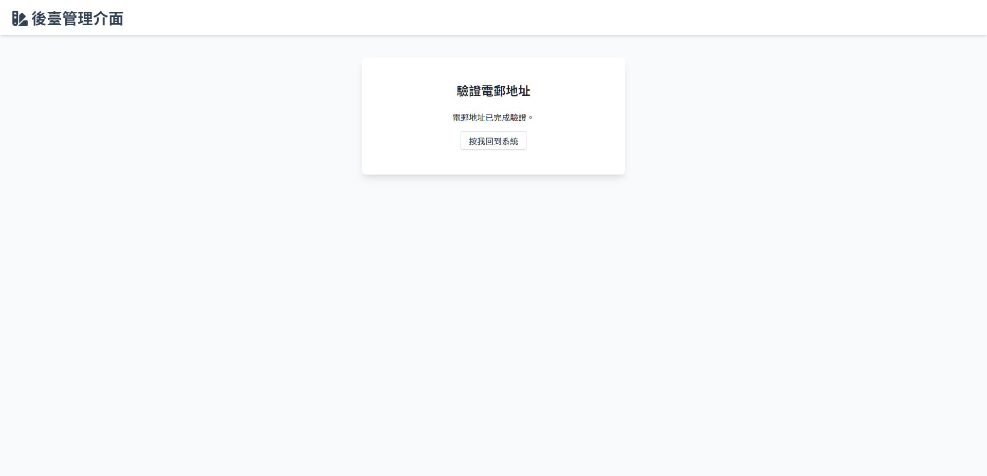 e-mail 认证成功
